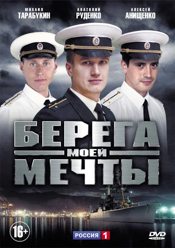 Берега моей мечты постер - смотреть онлайн